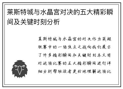 莱斯特城与水晶宫对决的五大精彩瞬间及关键时刻分析