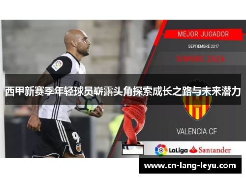 西甲新赛季年轻球员崭露头角探索成长之路与未来潜力