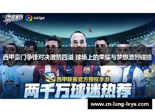 西甲豪门争锋对决激情四溢 球场上的荣耀与梦想激烈碰撞