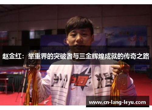 赵金红：举重界的突破者与三金辉煌成就的传奇之路