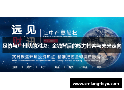 足协与广州队的对决：金钱背后的权力博弈与未来走向