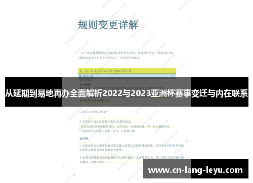 从延期到易地再办全面解析2022与2023亚洲杯赛事变迁与内在联系