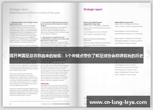 揭开英国足总名称由来的秘密:5个关键点带你了解足球协会称谓背后的历史 揭开英国足总名称由来的秘密:5个关键点带你了解足球协会称谓背后的历史