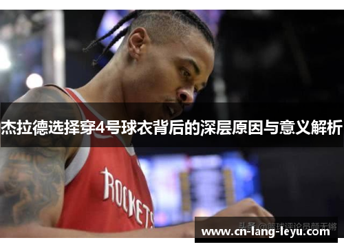 杰拉德选择穿4号球衣背后的深层原因与意义解析