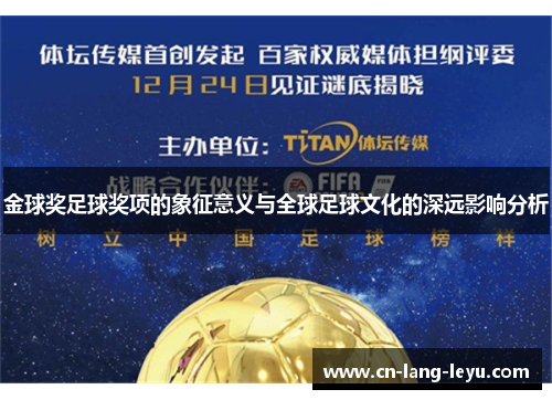 金球奖足球奖项的象征意义与全球足球文化的深远影响分析