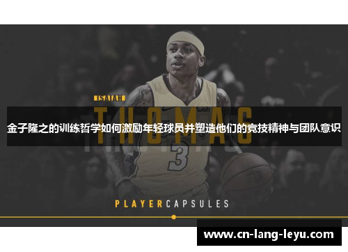 金子隆之的训练哲学如何激励年轻球员并塑造他们的竞技精神与团队意识