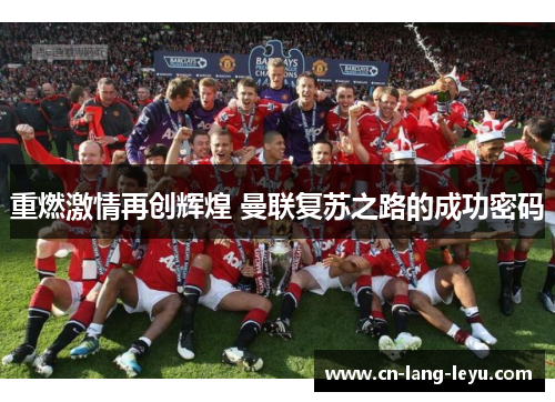 重燃激情再创辉煌 曼联复苏之路的成功密码