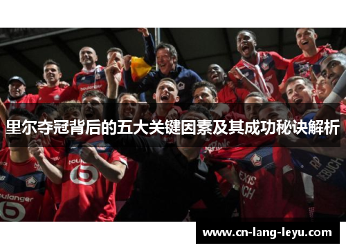 里尔夺冠背后的五大关键因素及其成功秘诀解析