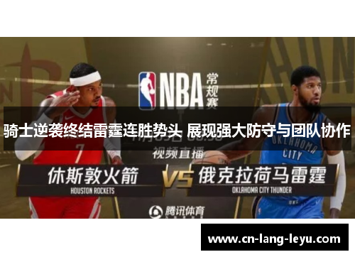 骑士逆袭终结雷霆连胜势头 展现强大防守与团队协作