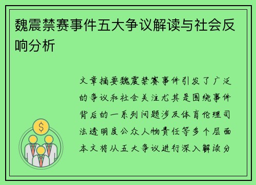 魏震禁赛事件五大争议解读与社会反响分析
