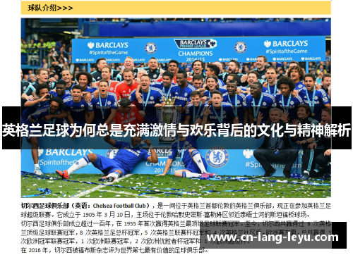 英格兰足球为何总是充满激情与欢乐背后的文化与精神解析 英格兰足球为何总是充满激情与欢乐背后的文化与精神解析