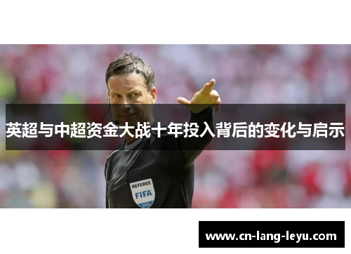 英超与中超资金大战十年投入背后的变化与启示 英超与中超资金大战十年投入背后的变化与启示