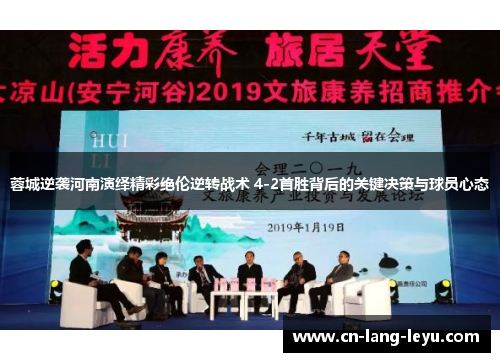 蓉城逆袭河南演绎精彩绝伦逆转战术 4-2首胜背后的关键决策与球员心态