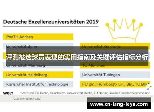 评测被选球员表现的实用指南及关键评估指标分析