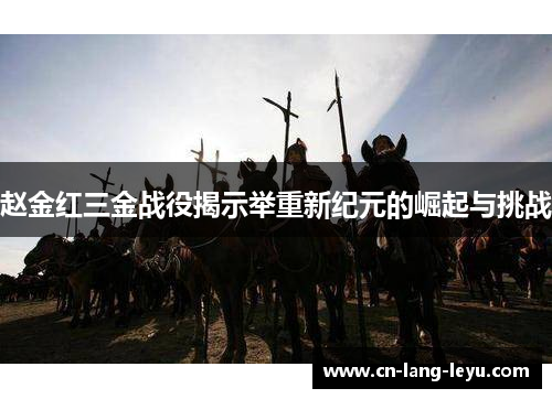 赵金红三金战役揭示举重新纪元的崛起与挑战 赵金红三金战役揭示举重新纪元的崛起与挑战