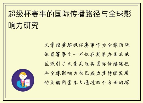 超级杯赛事的国际传播路径与全球影响力研究