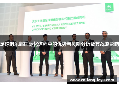 足球俱乐部国际化进程中的优势与风险分析及其战略影响