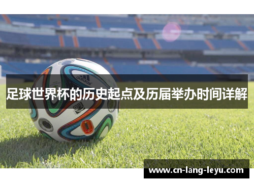 足球世界杯的历史起点及历届举办时间详解