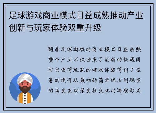 足球游戏商业模式日益成熟推动产业创新与玩家体验双重升级