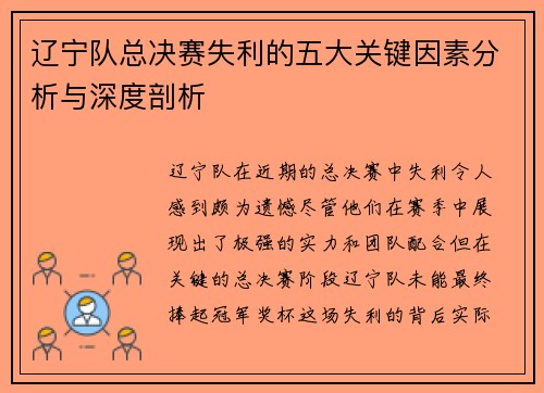 辽宁队总决赛失利的五大关键因素分析与深度剖析