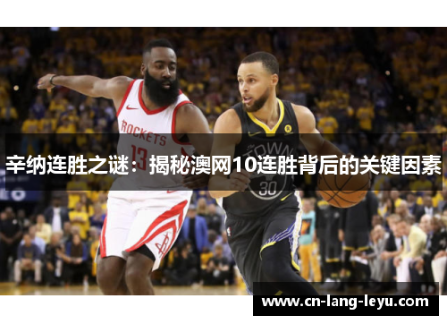 辛纳连胜之谜：揭秘澳网10连胜背后的关键因素