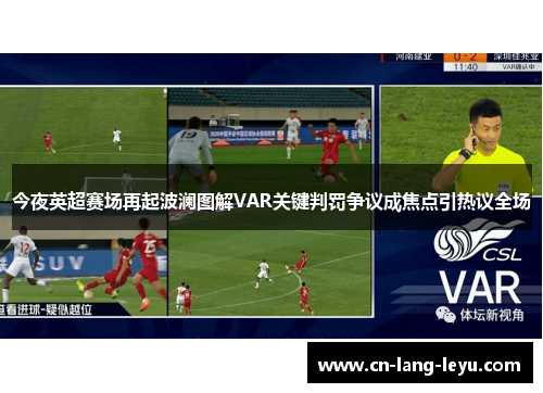 今夜英超赛场再起波澜图解VAR关键判罚争议成焦点引热议全场