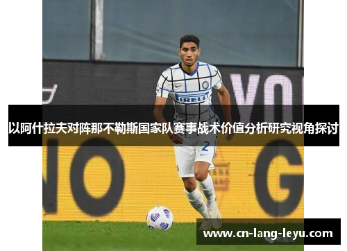 以阿什拉夫对阵那不勒斯国家队赛事战术价值分析研究视角探讨