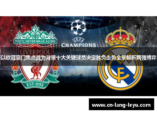 以欧冠豪门焦点战为背景十大关键球员决定胜负走势全景解析两强博弈