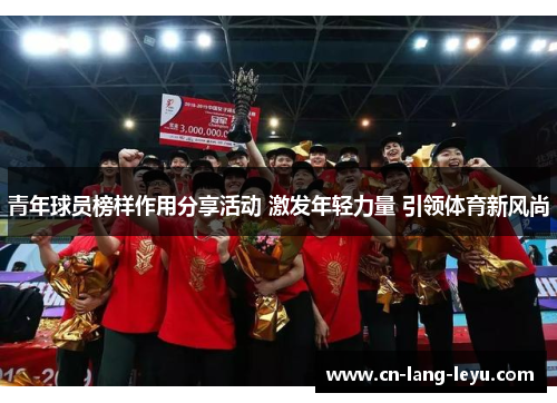 青年球员榜样作用分享活动 激发年轻力量 引领体育新风尚 青年球员榜样作用分享活动 激发年轻力量 引领体育新风尚