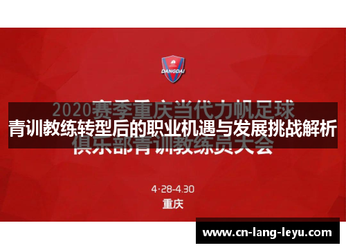 青训教练转型后的职业机遇与发展挑战解析 青训教练转型后的职业机遇与发展挑战解析