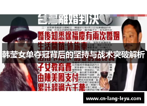 韩莹女单夺冠背后的坚持与战术突破解析