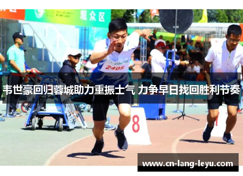 韦世豪回归蓉城助力重振士气 力争早日找回胜利节奏 韦世豪回归蓉城助力重振士气 力争早日找回胜利节奏