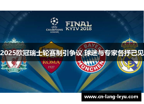 2025欧冠瑞士轮赛制引争议 球迷与专家各抒己见