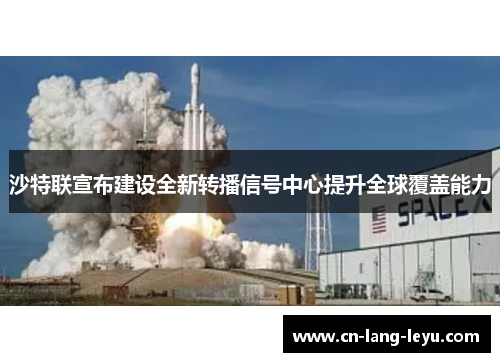 沙特联宣布建设全新转播信号中心提升全球覆盖能力