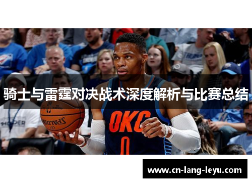 骑士与雷霆对决战术深度解析与比赛总结