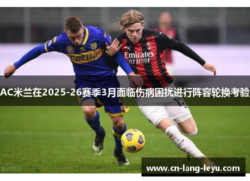 AC米兰在2025-26赛季3月面临伤病困扰进行阵容轮换考验