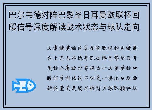 巴尔韦德对阵巴黎圣日耳曼欧联杯回暖信号深度解读战术状态与球队走向前瞻 巴尔韦德对阵巴黎圣日耳曼欧联杯回暖信号深度解读战术状态与球队走向前瞻