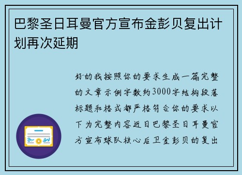 巴黎圣日耳曼官方宣布金彭贝复出计划再次延期 巴黎圣日耳曼官方宣布金彭贝复出计划再次延期