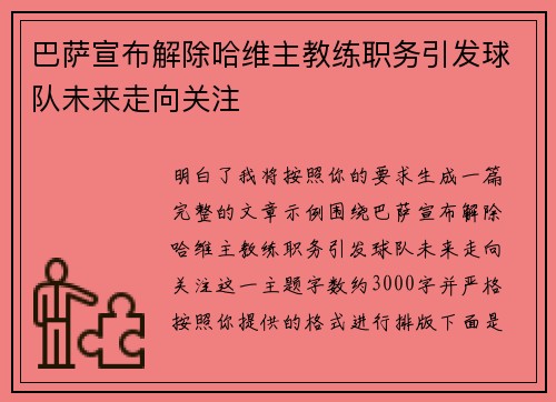 巴萨宣布解除哈维主教练职务引发球队未来走向关注 巴萨宣布解除哈维主教练职务引发球队未来走向关注