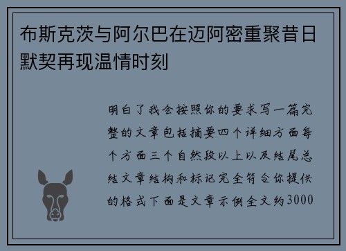 布斯克茨与阿尔巴在迈阿密重聚昔日默契再现温情时刻 布斯克茨与阿尔巴在迈阿密重聚昔日默契再现温情时刻