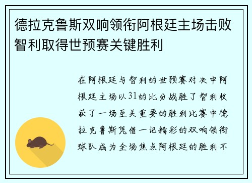 德拉克鲁斯双响领衔阿根廷主场击败智利取得世预赛关键胜利 德拉克鲁斯双响领衔阿根廷主场击败智利取得世预赛关键胜利