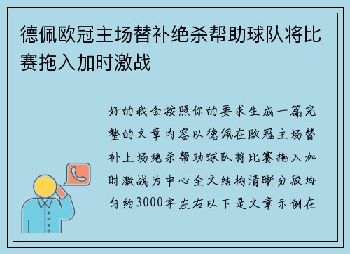 德佩欧冠主场替补绝杀帮助球队将比赛拖入加时激战 德佩欧冠主场替补绝杀帮助球队将比赛拖入加时激战