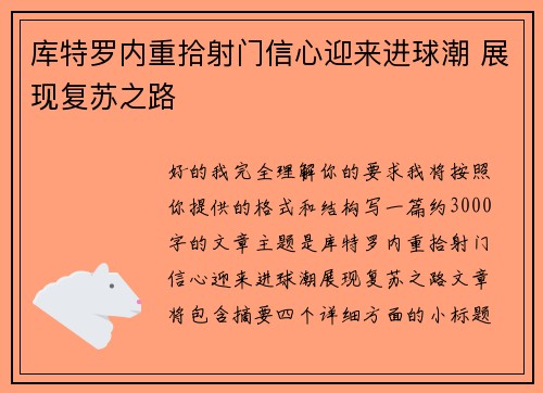 库特罗内重拾射门信心迎来进球潮 展现复苏之路 库特罗内重拾射门信心迎来进球潮 展现复苏之路