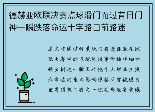 德赫亚欧联决赛点球滑门而过昔日门神一瞬跌落命运十字路口前路迷 德赫亚欧联决赛点球滑门而过昔日门神一瞬跌落命运十字路口前路迷