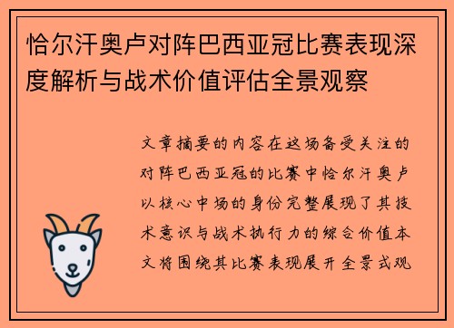 恰尔汗奥卢对阵巴西亚冠比赛表现深度解析与战术价值评估全景观察 恰尔汗奥卢对阵巴西亚冠比赛表现深度解析与战术价值评估全景观察