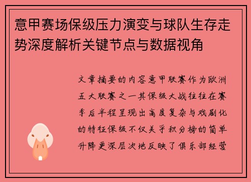 意甲赛场保级压力演变与球队生存走势深度解析关键节点与数据视角 意甲赛场保级压力演变与球队生存走势深度解析关键节点与数据视角