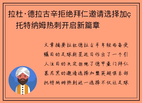 拉杜·德拉古辛拒绝拜仁邀请选择加盟托特纳姆热刺开启新篇章 拉杜·德拉古辛拒绝拜仁邀请选择加盟托特纳姆热刺开启新篇章