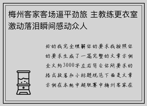 梅州客家客场逼平劲旅 主教练更衣室激动落泪瞬间感动众人 梅州客家客场逼平劲旅 主教练更衣室激动落泪瞬间感动众人