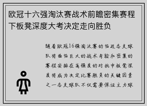 欧冠十六强淘汰赛战术前瞻密集赛程下板凳深度大考决定走向胜负 欧冠十六强淘汰赛战术前瞻密集赛程下板凳深度大考决定走向胜负