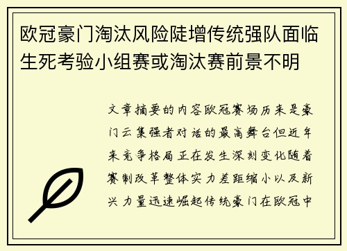 欧冠豪门淘汰风险陡增传统强队面临生死考验小组赛或淘汰赛前景不明